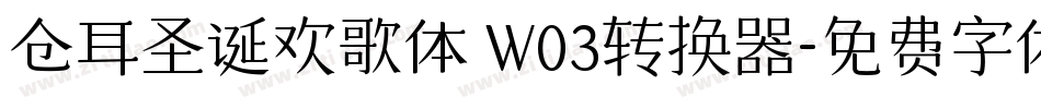 仓耳圣诞欢歌体 W03转换器字体转换